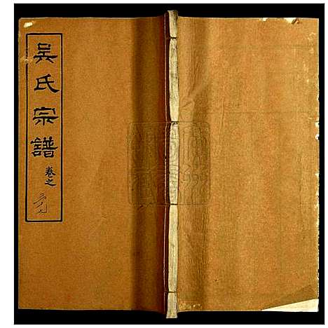 [吴]吴氏宗谱 (湖北) 吴氏家谱_三十九.pdf