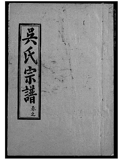 [吴]吴氏宗谱 (湖北) 吴氏家谱_四.pdf