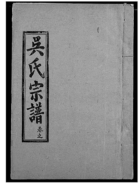 [吴]吴氏宗谱 (湖北) 吴氏家谱_五.pdf