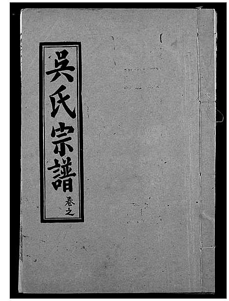 [吴]吴氏宗谱 (湖北) 吴氏家谱_六.pdf