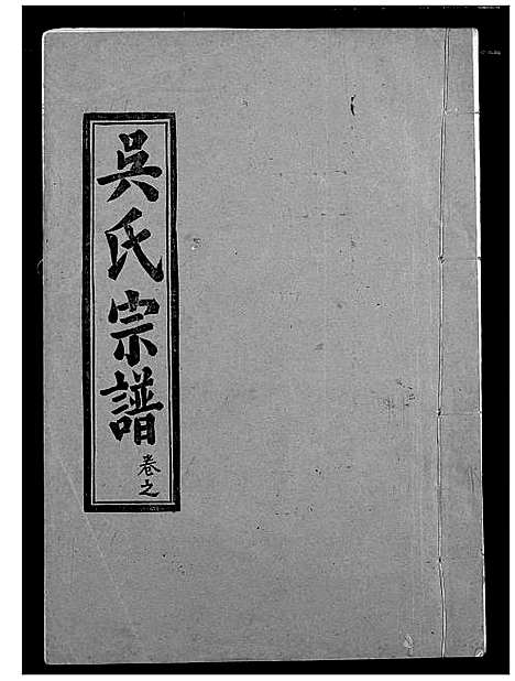 [吴]吴氏宗谱 (湖北) 吴氏家谱_七.pdf