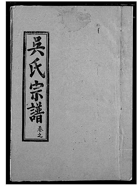 [吴]吴氏宗谱 (湖北) 吴氏家谱_九.pdf