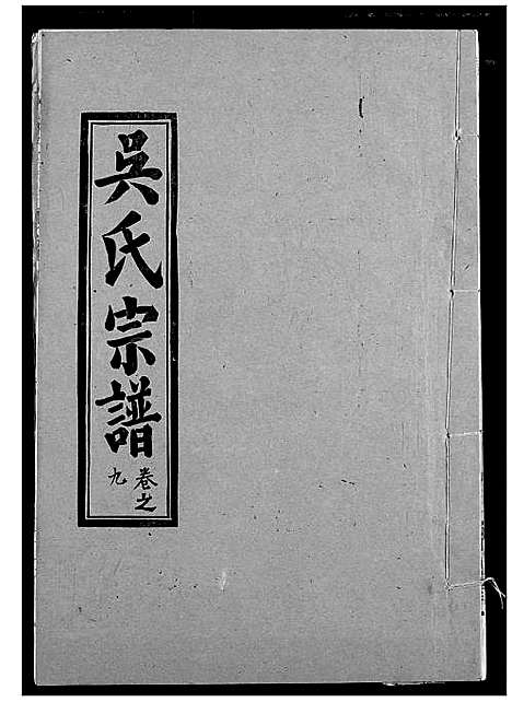 [吴]吴氏宗谱 (湖北) 吴氏家谱_十一.pdf