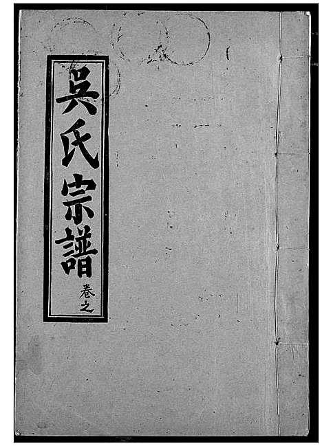 [吴]吴氏宗谱 (湖北) 吴氏家谱_十二.pdf