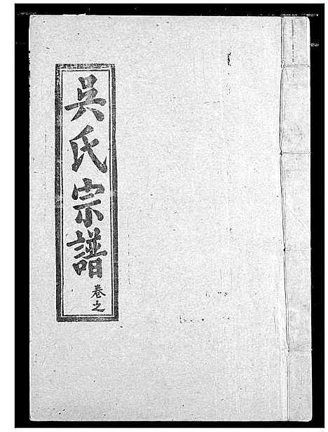 [吴]吴氏宗谱 (湖北) 吴氏家谱_十六.pdf