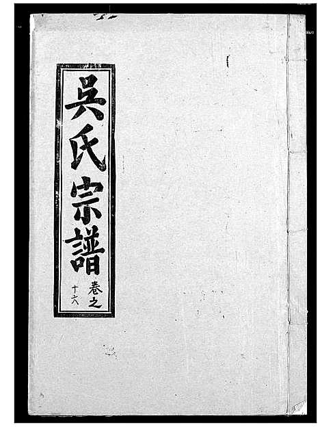 [吴]吴氏宗谱 (湖北) 吴氏家谱_十八.pdf