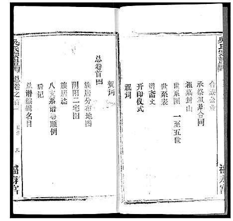 [吴]吴氏宗谱 (湖北) 吴氏家谱_一.pdf