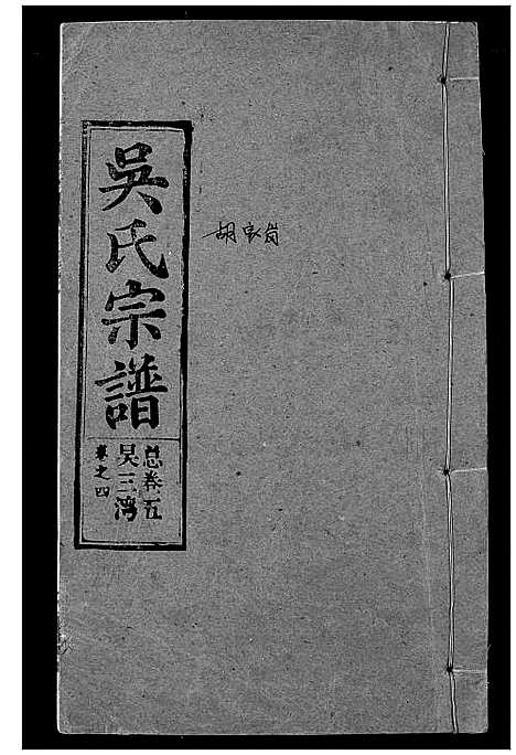 [吴]吴氏宗谱 (湖北) 吴氏家谱_三.pdf