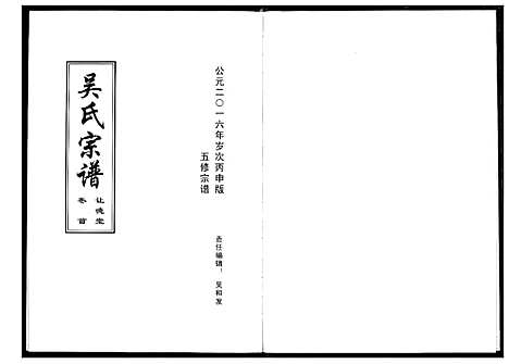 [吴]吴氏宗谱 (湖北) 吴氏家谱_一.pdf