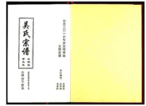 [吴]吴氏宗谱 (湖北) 吴氏家谱_六.pdf