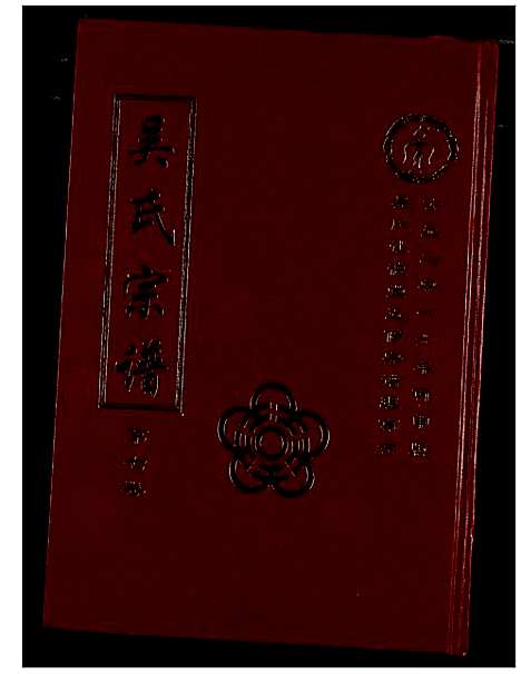 [吴]吴氏宗谱 (湖北) 吴氏家谱_八.pdf