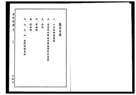 [吴]吴氏宗谱 (湖北) 吴氏家谱_十一.pdf