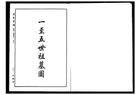 [吴]吴氏宗谱 (湖北) 吴氏家谱_十一.pdf