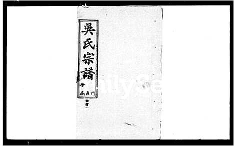 [吴]吴氏宗谱_14卷首3卷 (湖北) 吴氏家谱_一.pdf