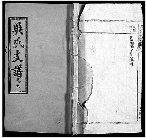 [吴]吴氏宗谱_17卷首末各1卷 (湖北) 吴氏家谱_三.pdf