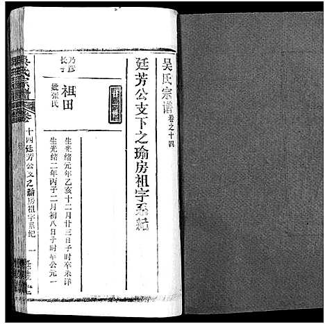 [吴]吴氏宗谱_17卷首末各1卷 (湖北) 吴氏家谱_十一.pdf