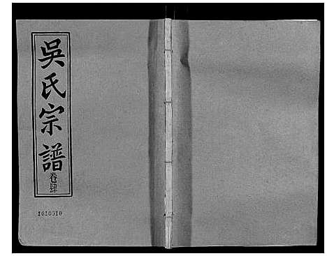 [吴]吴氏宗谱_8卷 (湖北) 吴氏家谱_四.pdf