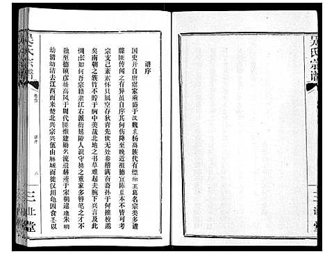 [吴]吴氏宗谱_9卷首3卷续谱卷1卷 (湖北) 吴氏家谱_一.pdf