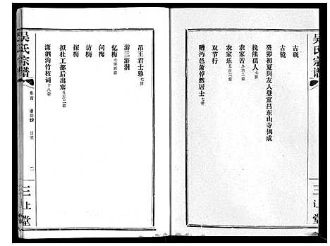 [吴]吴氏宗谱_9卷首3卷续谱卷1卷 (湖北) 吴氏家谱_三.pdf