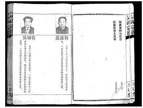 [吴]吴氏宗谱_9卷首3卷续谱卷1卷 (湖北) 吴氏家谱_四.pdf