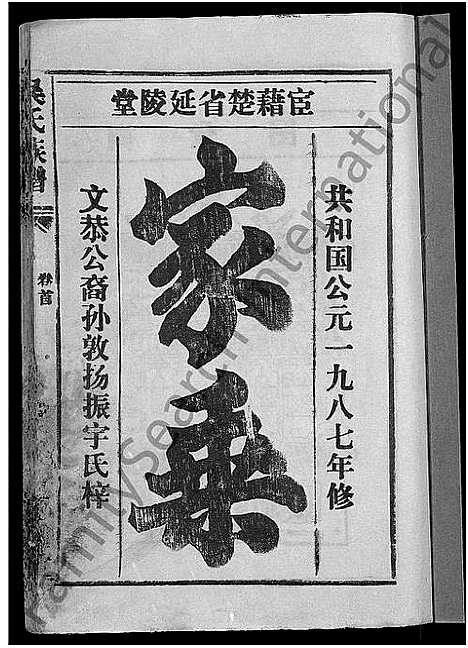 [吴]吴氏族谱_15卷首2卷-江汉联宗总谱 (湖北) 吴氏家谱_一.pdf