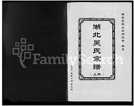 [吴]湖北吴氏宗谱_上下册 (湖北) 湖北吴氏家谱_一.pdf