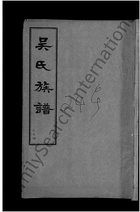 [吴]黄安滠水吴氏族谱_40卷-吴氏族谱 (湖北) 黄安滠水吴氏家谱_十六.pdf