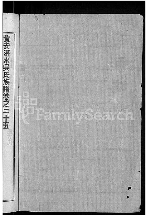 [吴]黄安滠水吴氏族谱_40卷-吴氏族谱 (湖北) 黄安滠水吴氏家谱_十七.pdf