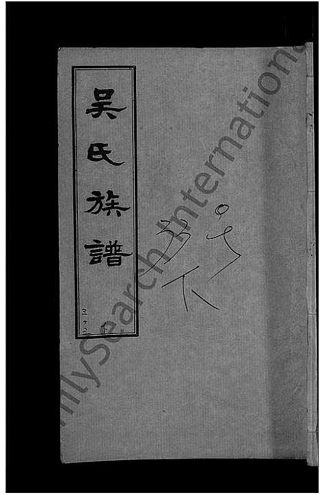 [吴]黄安滠水吴氏族谱_40卷-吴氏族谱 (湖北) 黄安滠水吴氏家谱_二十七.pdf