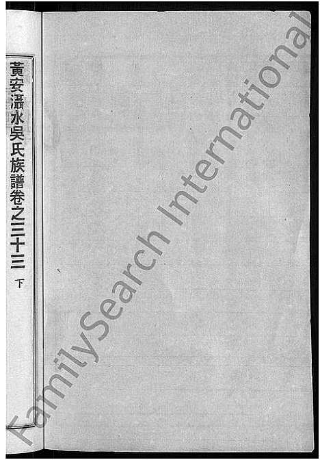 [吴]黄安滠水吴氏族谱_40卷-吴氏族谱 (湖北) 黄安滠水吴氏家谱_二十七.pdf