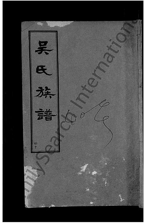 [吴]黄安滠水吴氏族谱_40卷-吴氏族谱 (湖北) 黄安滠水吴氏家谱_三十三.pdf