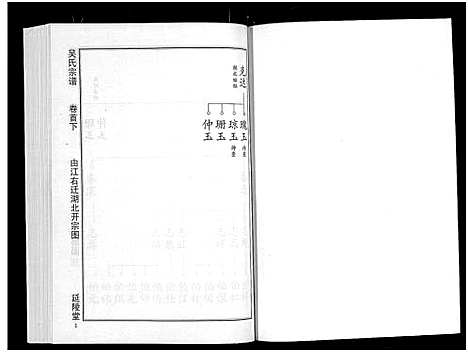 [吴]吴氏宗谱_11卷首3卷-延陵堂楚北吴氏宗谱 (湖北) 吴氏家谱_三.pdf