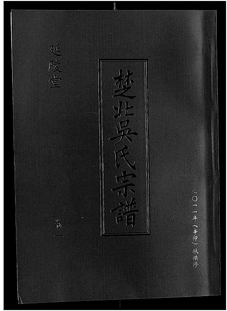 [吴]吴氏宗谱_11卷首3卷-延陵堂楚北吴氏宗谱 (湖北) 吴氏家谱_四.pdf