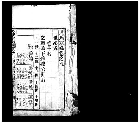 [吴]吴氏家乘_8卷_及卷首-Wu Shi Jia Sheng_吴氏家乘 (湖北) 吴氏家乘 _九.pdf