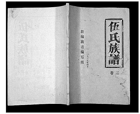 [伍]伍氏族谱 (湖北) 伍氏家谱_二.pdf