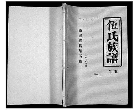 [伍]伍氏族谱 (湖北) 伍氏家谱_五.pdf