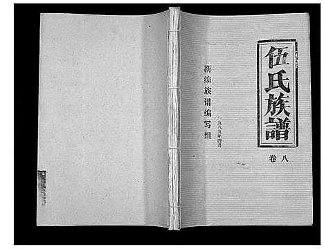 [伍]伍氏族谱 (湖北) 伍氏家谱_八.pdf