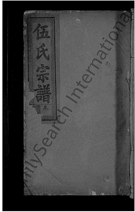 [伍]石门伍氏十二祭全谱_29卷首3卷_小成10卷-伍氏宗谱_石门伍氏十二祭全谱 (湖北) 石门伍氏十二祭全谱_七.pdf