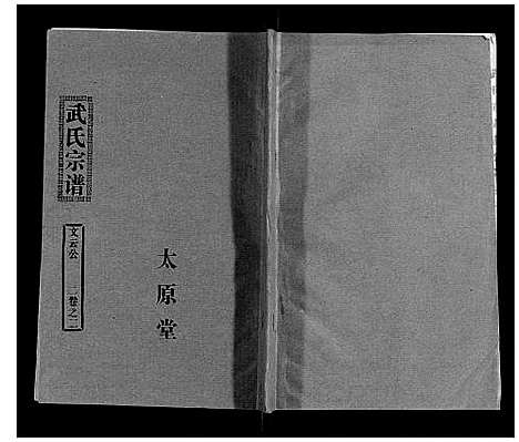 [武]武氏家史 (湖北) 武氏家史_一.pdf