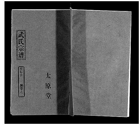 [武]武氏家史 (湖北) 武氏家史_七.pdf