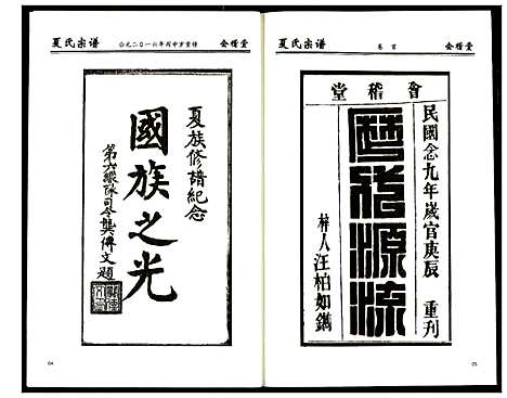 [夏]夏氏宗谱 (湖北) 夏氏家谱_一.pdf