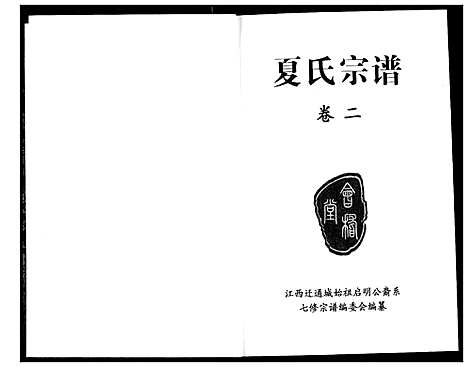 [夏]夏氏宗谱 (湖北) 夏氏家谱_二.pdf