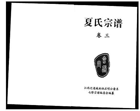 [夏]夏氏宗谱 (湖北) 夏氏家谱_三.pdf