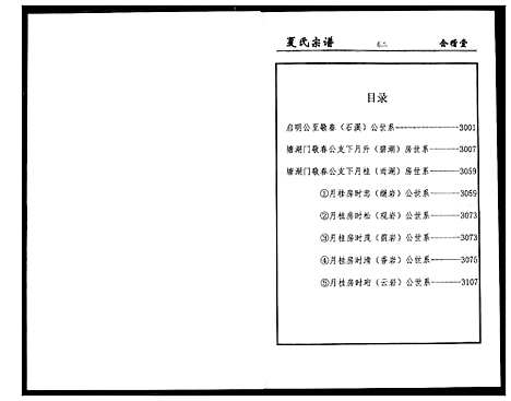 [夏]夏氏宗谱 (湖北) 夏氏家谱_三.pdf