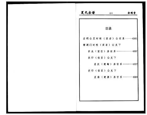 [夏]夏氏宗谱 (湖北) 夏氏家谱_四.pdf