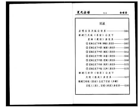 [夏]夏氏宗谱 (湖北) 夏氏家谱_五.pdf