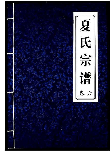 [夏]夏氏宗谱 (湖北) 夏氏家谱_六.pdf