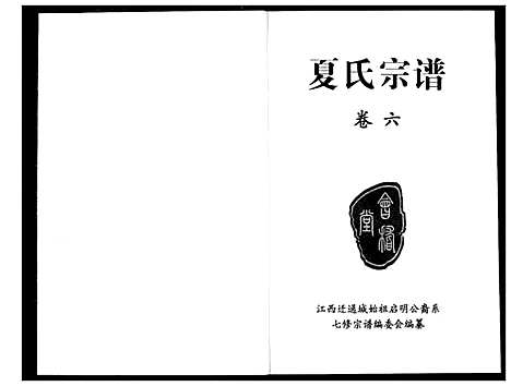 [夏]夏氏宗谱 (湖北) 夏氏家谱_六.pdf