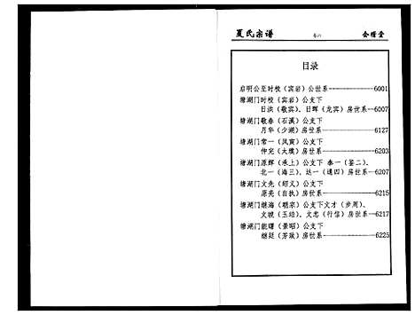 [夏]夏氏宗谱 (湖北) 夏氏家谱_六.pdf