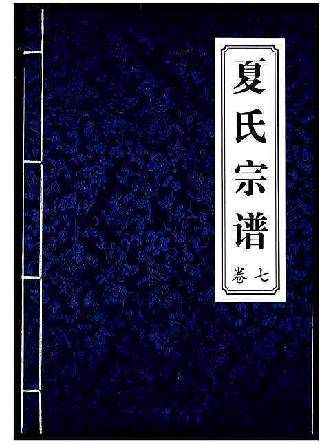 [夏]夏氏宗谱 (湖北) 夏氏家谱_七.pdf